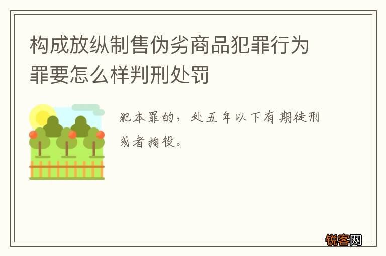 构成放纵制售伪劣商品犯罪行为罪要怎么样判刑处罚