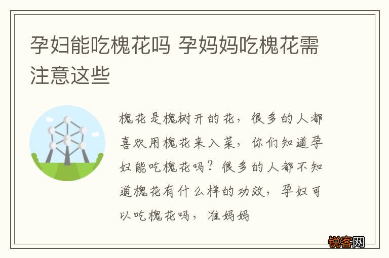 孕妇能吃槐花吗 孕妈妈吃槐花需注意这些