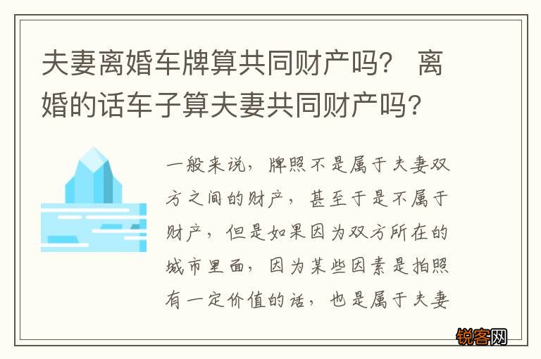 夫妻离婚车牌算共同财产吗? 离婚的话车子算夫妻共同财产吗?
