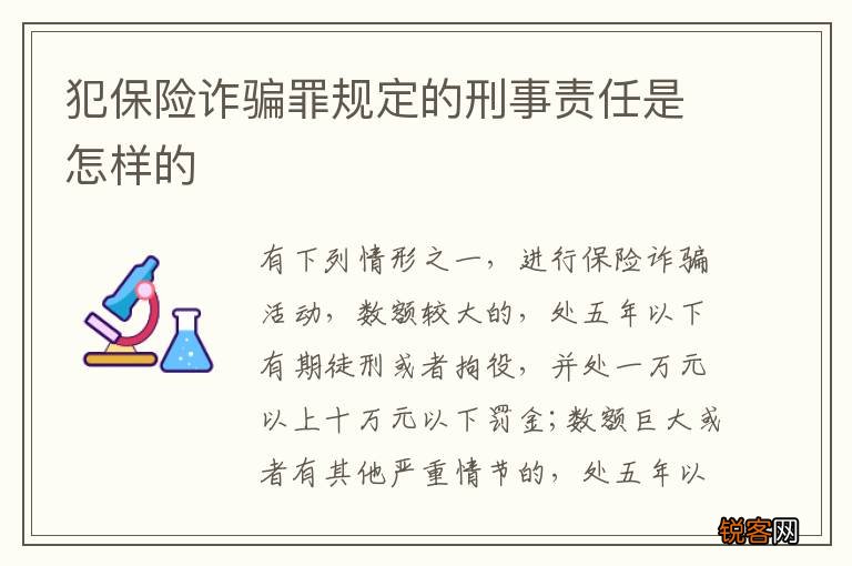 犯保险诈骗罪规定的刑事责任是怎样的