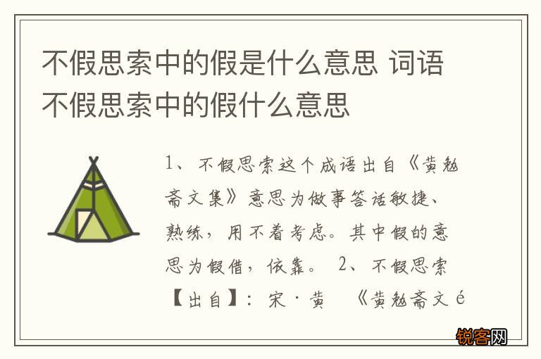 不假思索中的假是什么意思 词语不假思索中的假什么意思