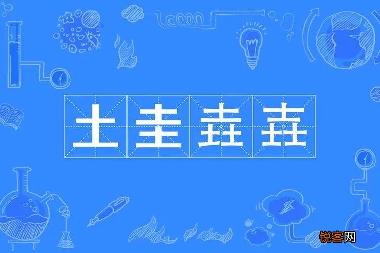 土圭垚壵怎么读 土圭垚壵什么意思