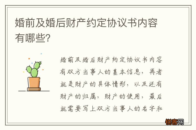 婚前及婚后财产约定协议书内容有哪些？