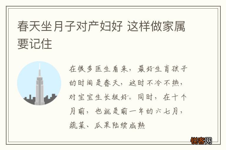 春天坐月子对产妇好 这样做家属要记住