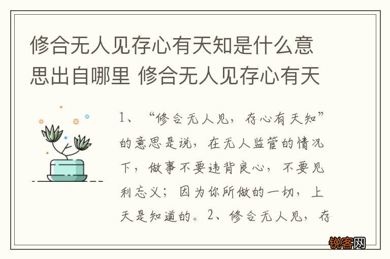 修合无人见存心有天知是什么意思出自哪里 修合无人见存心有天知是的意思