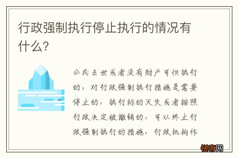 行政强制执行停止执行的情况有什么？