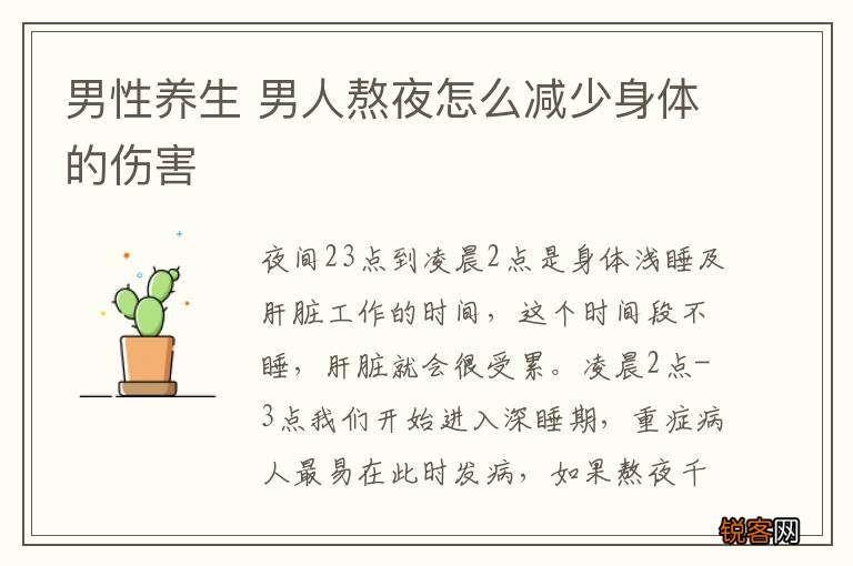 男性养生 男人熬夜怎么减少身体的伤害