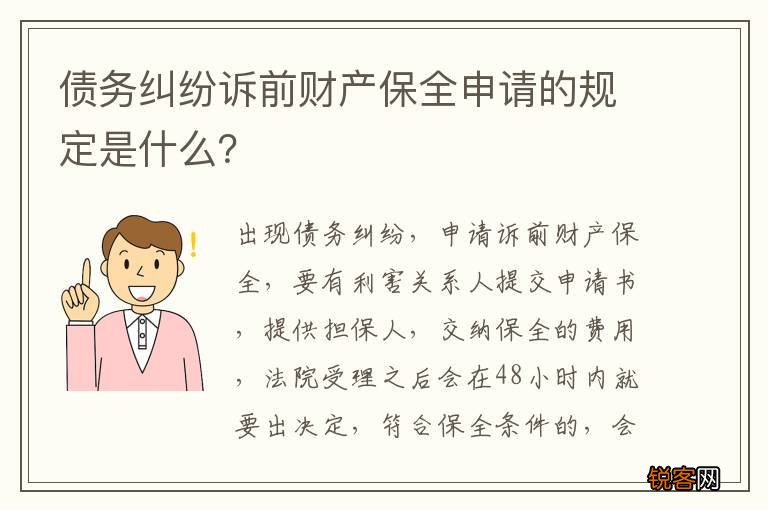 债务纠纷诉前财产保全申请的规定是什么?
