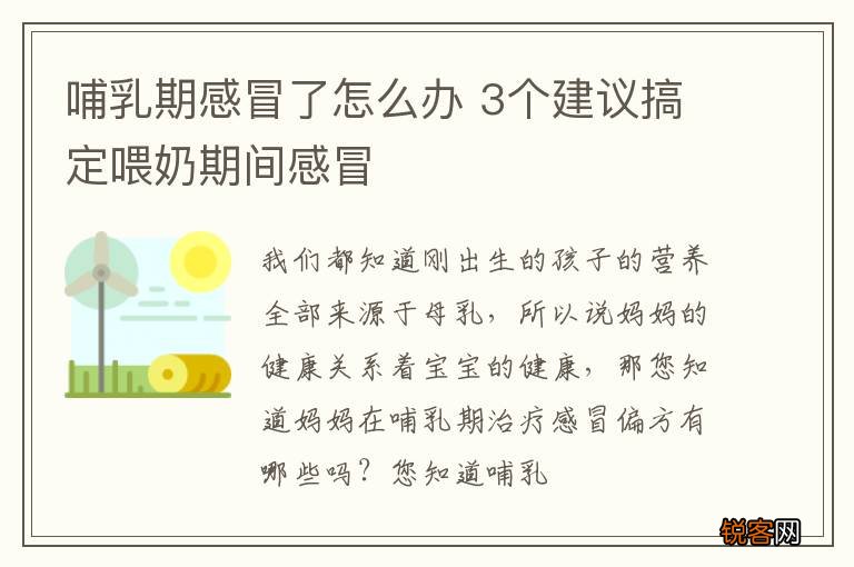 哺乳期感冒了怎么办 3个建议搞定喂奶期间感冒