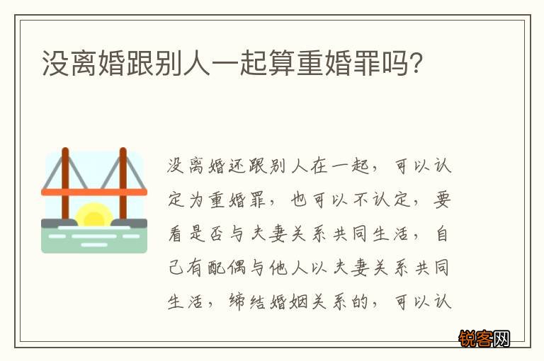 没离婚跟别人一起算重婚罪吗？