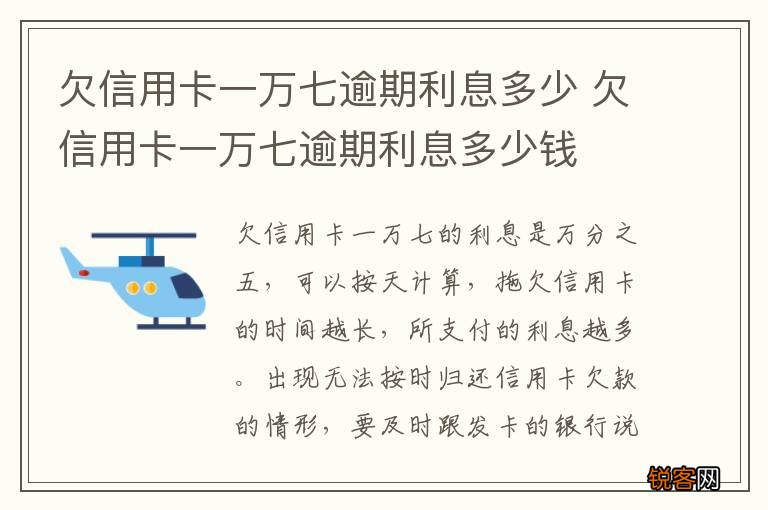 欠信用卡一万七逾期利息多少 欠信用卡一万七逾期利息多少钱