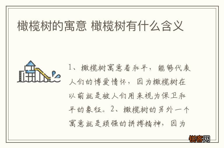 橄榄树的寓意 橄榄树有什么含义