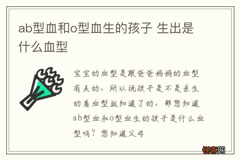 ab型血和o型血生的孩子 生出是什么血型