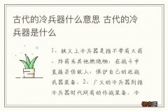 古代的冷兵器什么意思 古代的冷兵器是什么