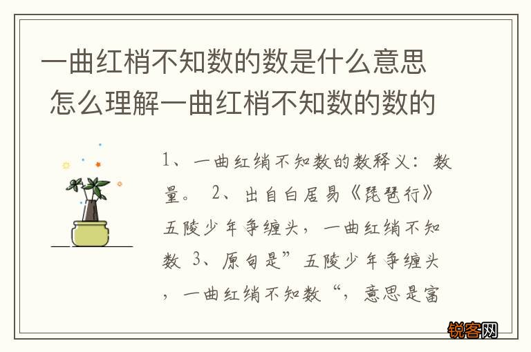 一曲红梢不知数的数是什么意思 怎么理解一曲红梢不知数的数的意思