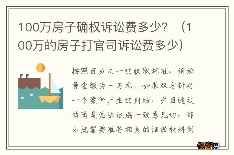 100万的房子打官司诉讼费多少 100万房子确权诉讼费多少?
