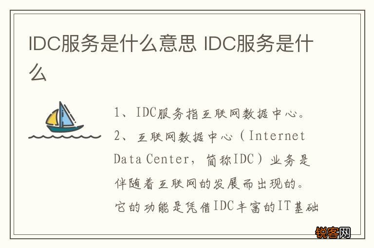 IDC服务是什么意思 IDC服务是什么