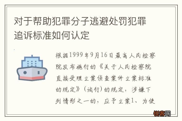 对于帮助犯罪分子逃避处罚犯罪追诉标准如何认定