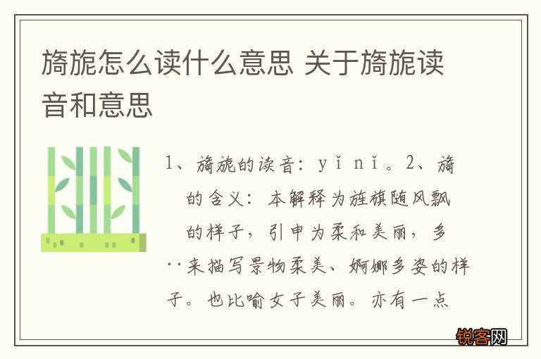 旖旎怎么读什么意思 关于旖旎读音和意思