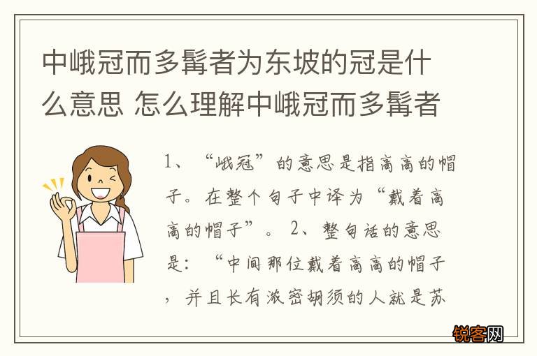 中峨冠而多髯者为东坡的冠是什么意思 怎么理解中峨冠而多髯者为东坡的冠的意思