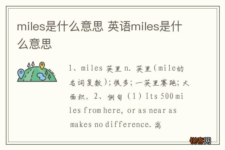 miles是什么意思 英语miles是什么意思