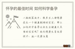 怀孕的最佳时间 如何科学备孕