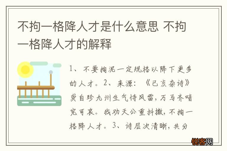 不拘一格降人才是什么意思 不拘一格降人才的解释
