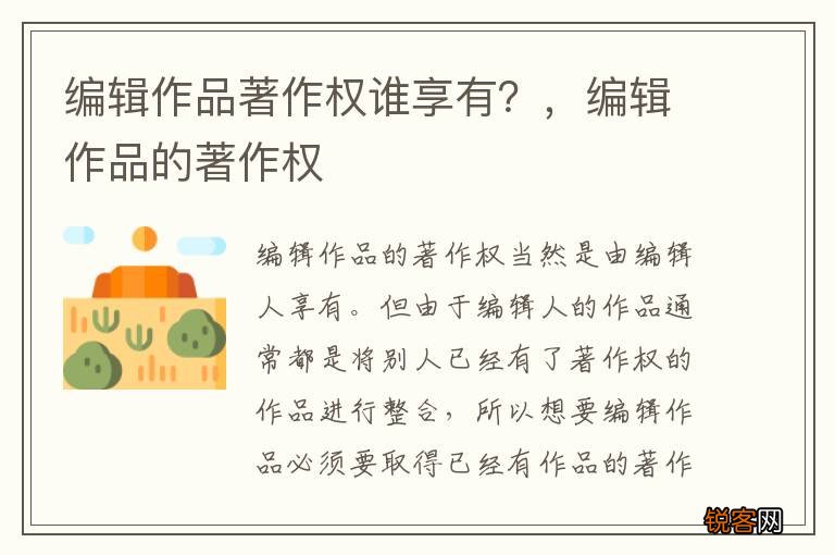 编辑作品著作权谁享有？，编辑作品的著作权