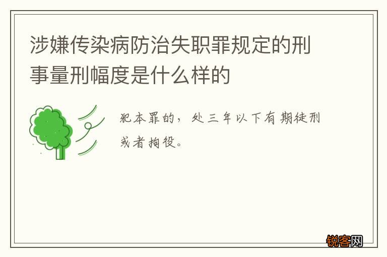 涉嫌传染病防治失职罪规定的刑事量刑幅度是什么样的