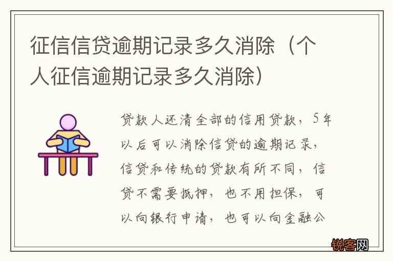 个人征信逾期记录多久消除 征信信贷逾期记录多久消除