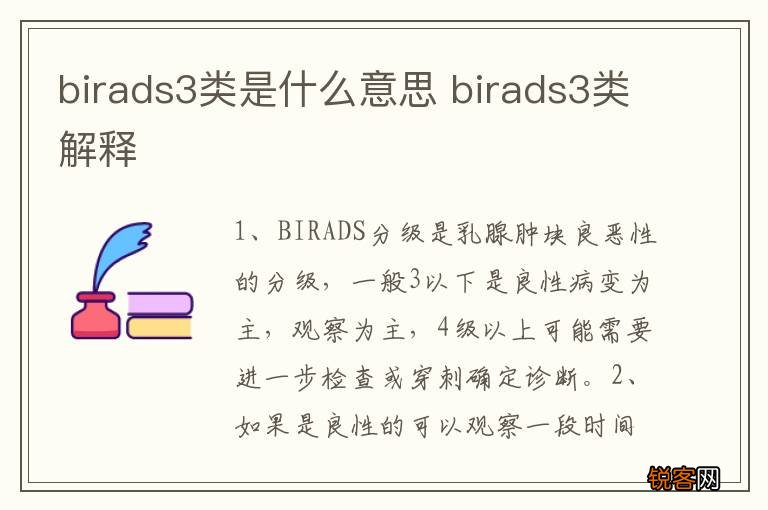birads3类是什么意思 birads3类解释