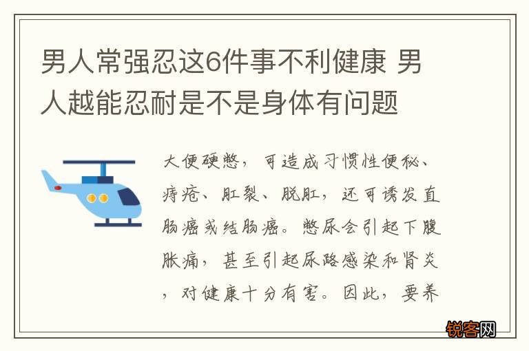 男人常强忍这6件事不利健康 男人越能忍耐是不是身体有问题