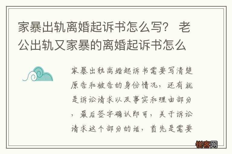 家暴出轨离婚起诉书怎么写？ 老公出轨又家暴的离婚起诉书怎么写