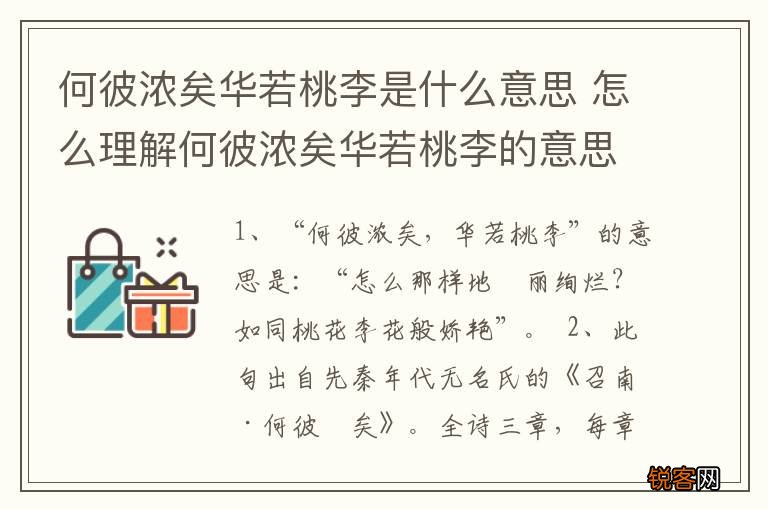 何彼浓矣华若桃李是什么意思 怎么理解何彼浓矣华若桃李的意思
