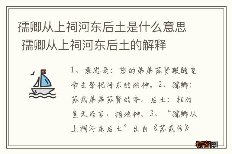 孺卿从上祠河东后土是什么意思 孺卿从上祠河东后土的解释