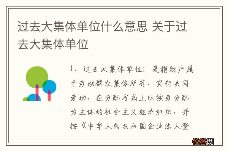 过去大集体单位什么意思 关于过去大集体单位