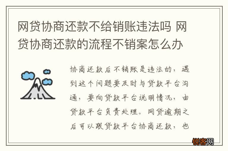 网贷协商还款不给销账违法吗 网贷协商还款的流程不销案怎么办