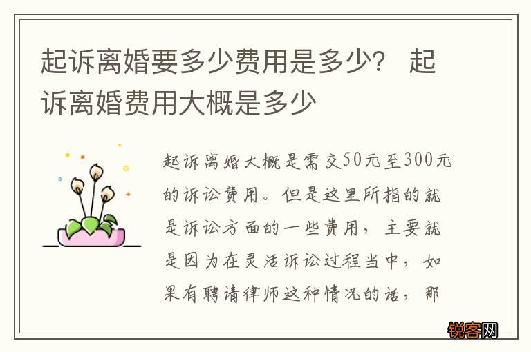 起诉离婚要多少费用是多少？ 起诉离婚费用大概是多少