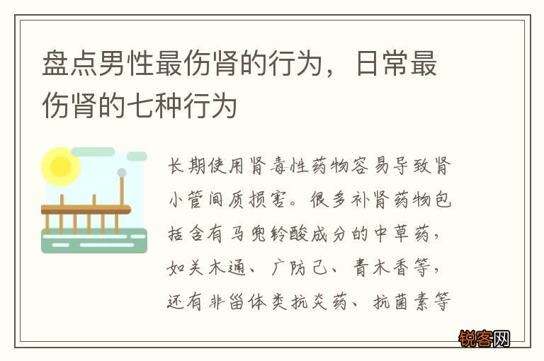盘点男性最伤肾的行为，日常最伤肾的七种行为