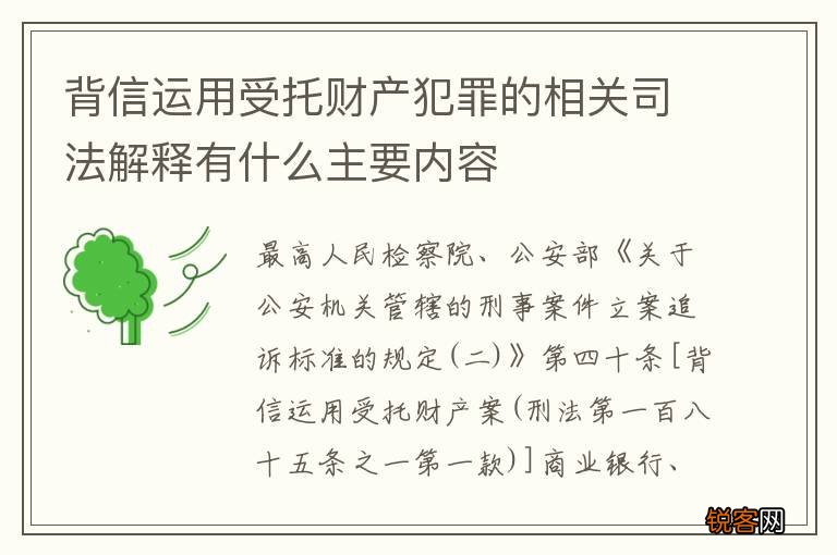 背信运用受托财产犯罪的相关司法解释有什么主要内容