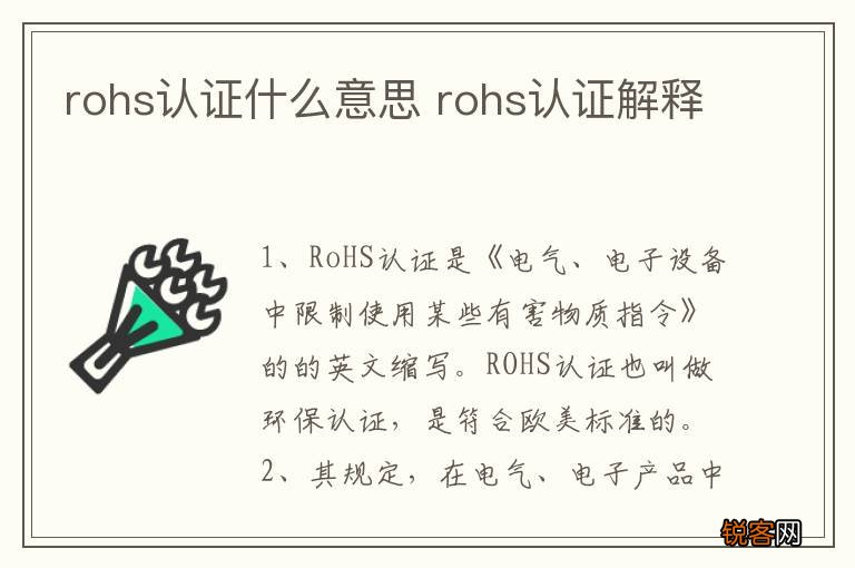 rohs认证什么意思 rohs认证解释