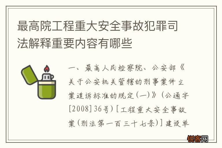 最高院工程重大安全事故犯罪司法解释重要内容有哪些