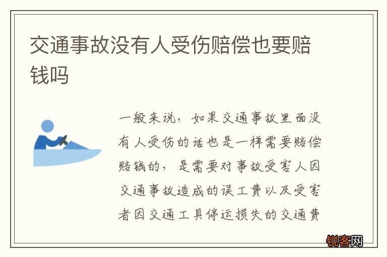交通事故没有人受伤赔偿也要赔钱吗