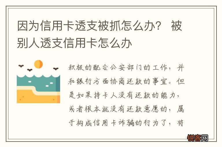 因为信用卡透支被抓怎么办？ 被别人透支信用卡怎么办