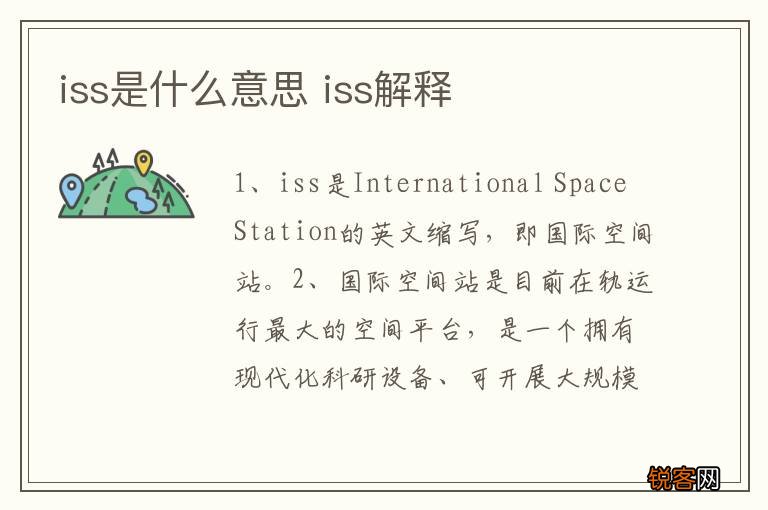 iss是什么意思 iss解释