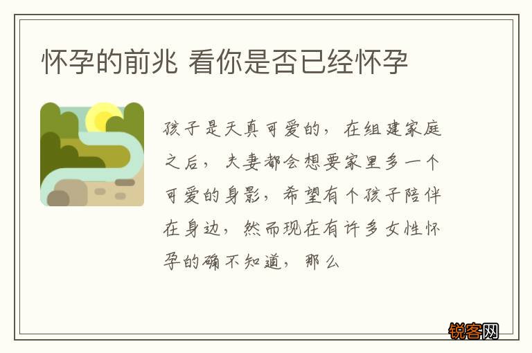怀孕的前兆 看你是否已经怀孕