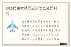 涉嫌代替考试罪应该怎么处罚判刑