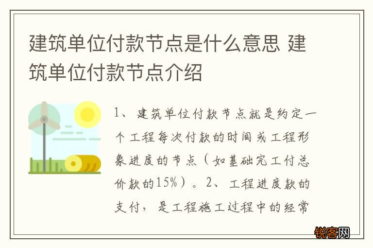 建筑单位付款节点是什么意思 建筑单位付款节点介绍