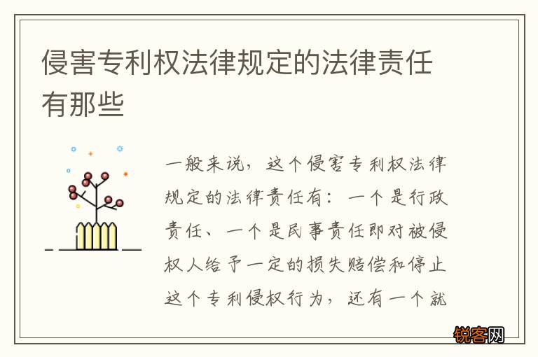 侵害专利权法律规定的法律责任有那些