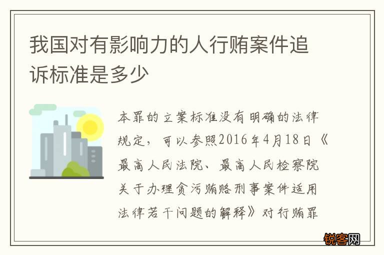 我国对有影响力的人行贿案件追诉标准是多少